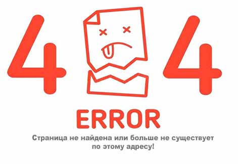 ошибка 404, страница не найдена